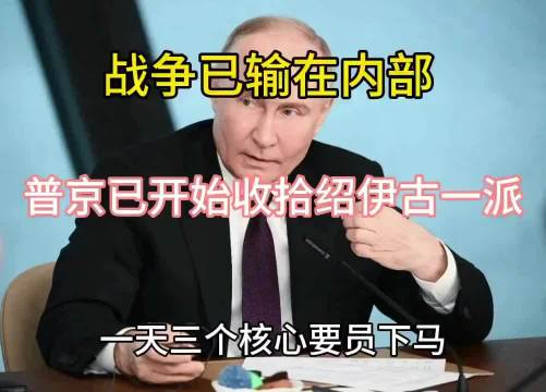 1天3个核心要员下马，战争已输在内部，普京已开始收拾绍伊古一派