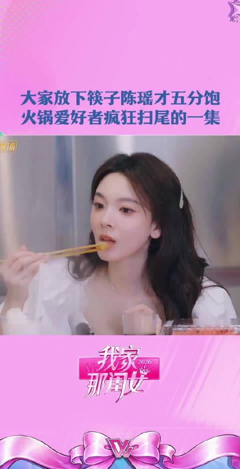 陈瑶自称我能吃，疯狂进食不停歇