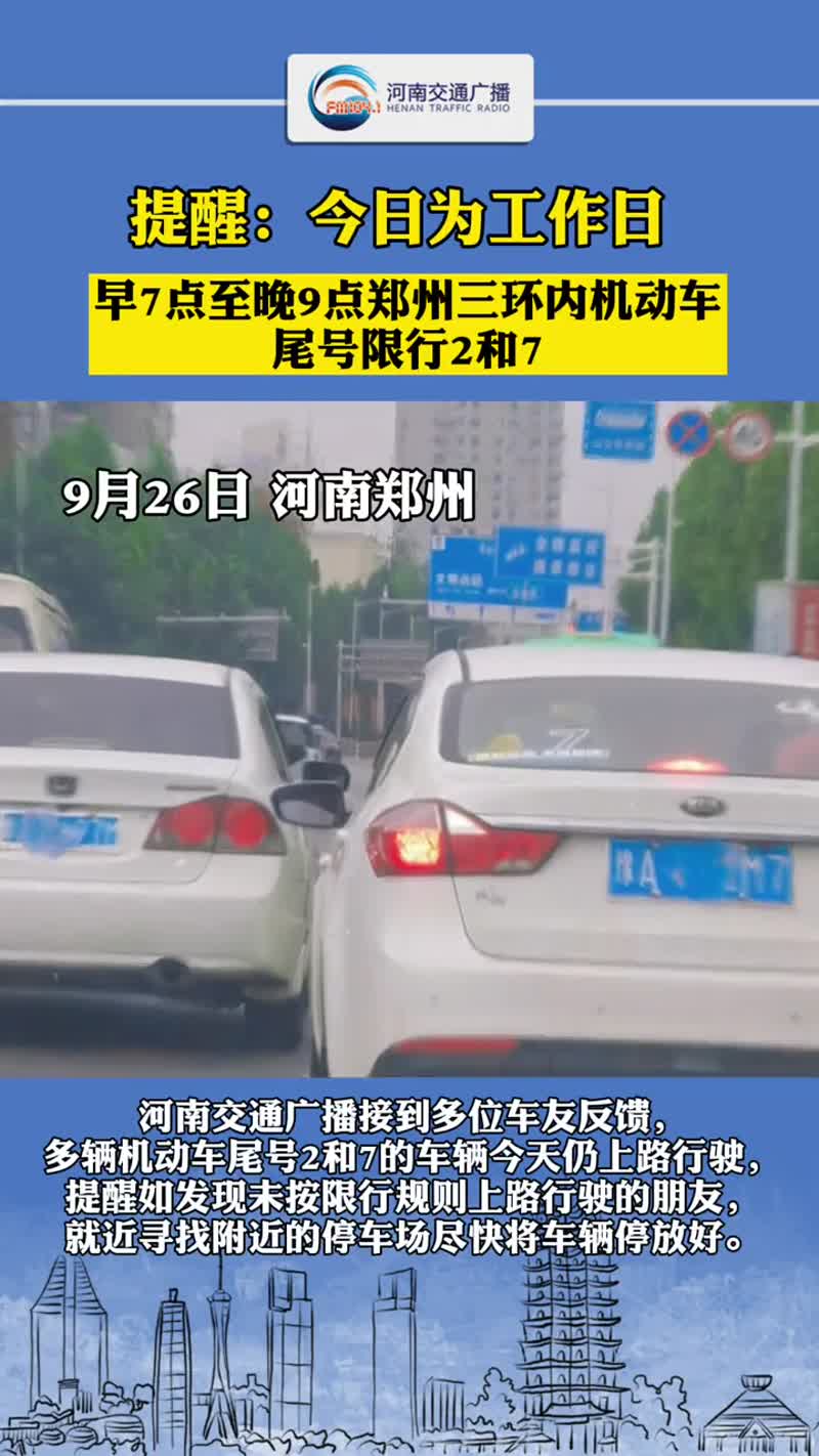 注意啦！今天是工作日，早7点至晚9点郑州三环内机动车尾号限行2和7。河南dou知道