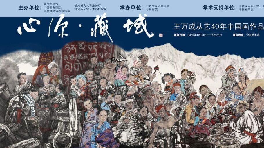 展讯｜心源·藏域——王万成从艺40年中国画作品展