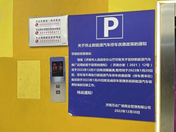 新能源汽车停车不再享受优惠？