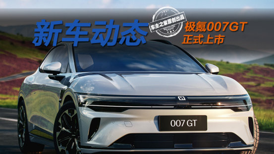 背刺极氪007？更美更强的极氪007GT仅需19.99万起！
