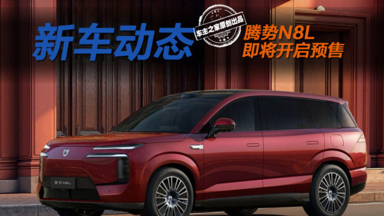 人称小号腾势N9的腾势N8L要来了！9月26日将开启预售