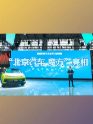 华为 入局燃油车！广州车展正式亮相，定名北京汽车魔方 鸿蒙 车机智慧赋能