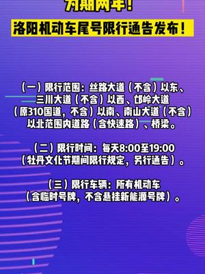 为期两年！洛阳机动车尾号限行通告发布！