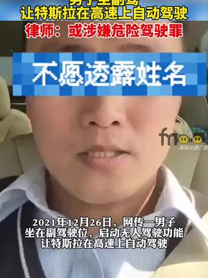 近日，网传一男子坐在副驾驶，启动无人驾驶功能。根据相关法规，或涉嫌危险驾驶罪。