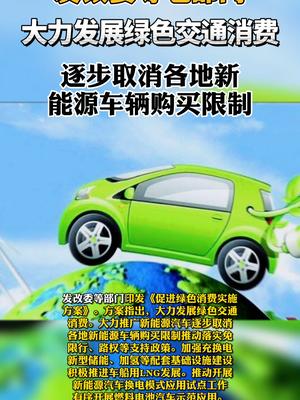 七部门：大力发展绿色交通消费，逐步取消各地新能源车辆购买限制 逐步取消新能源车购买限制 13