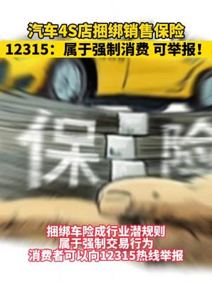 12315：汽车4S店捆绑销售保险，可举报！买车