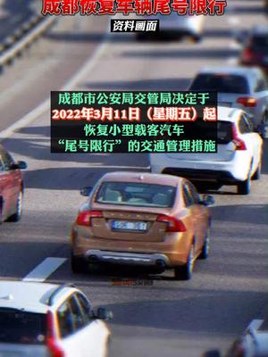 注意！成都3月11日起恢复车辆尾号限行
