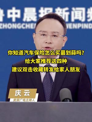 关于汽车的保险如何去选择您了解吗？选这四种就够了！育儿科普一下 涨知识 保险 生活 汽车
