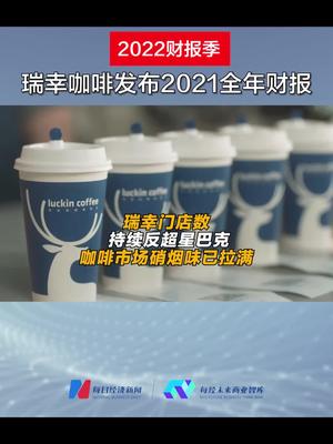 瑞幸门店数持续反超星巴克 咖啡市场硝烟味已拉满 2022财报季•未来商业