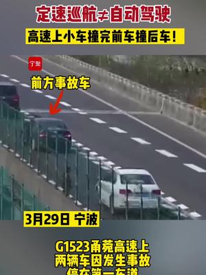 定速巡航不是自动驾驶！宁波高速上小车撞完前车撞后车！宁波
