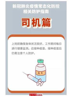 加强疫情防控1新冠肺炎疫情常态化防控防护指南之司机篇（来源 中国健康教育） 疫情防控|司机|疫情|肺炎_新浪新闻