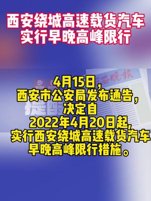 最新通告！4月20日起西安绕城高速载货汽车早晚高峰限行 限行 西安 本地