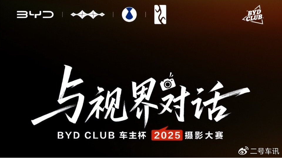 BYD CLUB车主杯摄影大赛，晒出我的生活切片