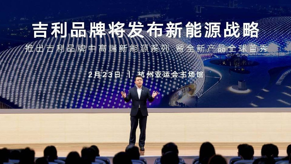 吉利品牌将于2月23日正式发布“吉利品牌新能源战略”