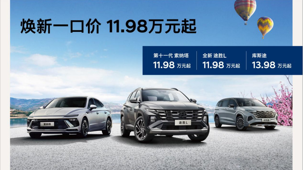 北京现代“一口价”再加码，标配L2+智驾途胜L只要11.98万！