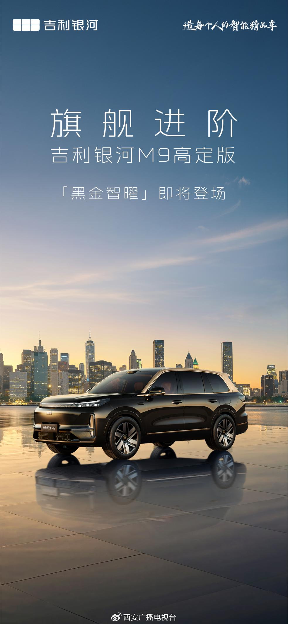 吉利银河M9高定版正式命名为黑金智曜版 旗舰之上再进阶