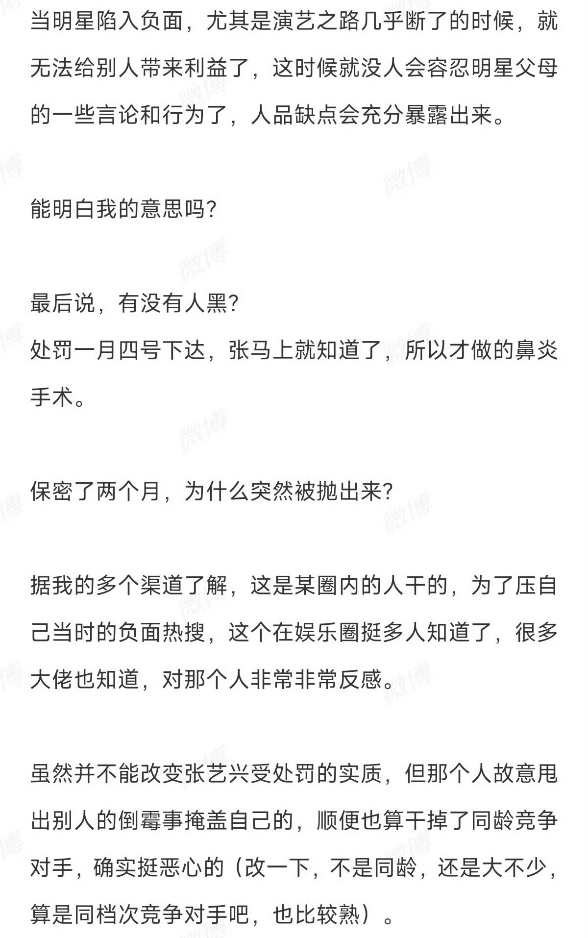 理记称某艺人为压负面爆料张艺兴被罚事件