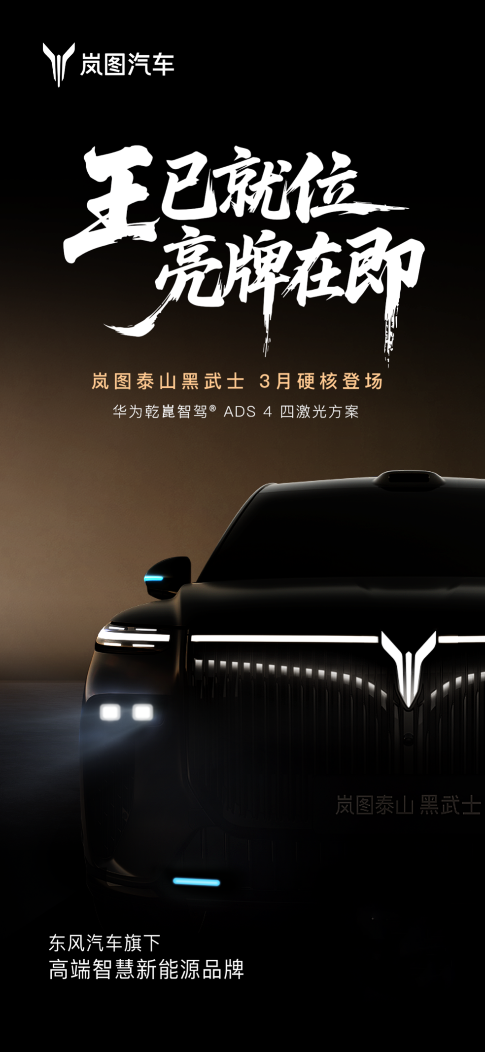 见过黑才能懂黑！岚图黑武士限量三月解锁