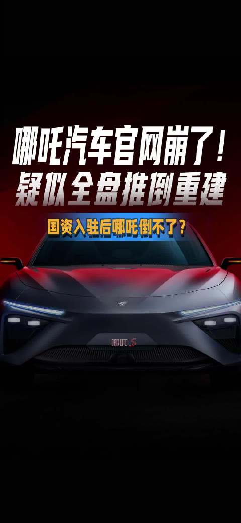 哪吒汽车官网无法访问