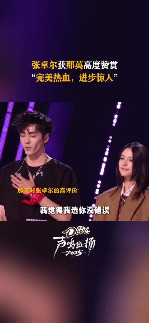 张卓尔《让我一次爱个够》舞台超常发挥，获那英超高评价“我选你没错误”