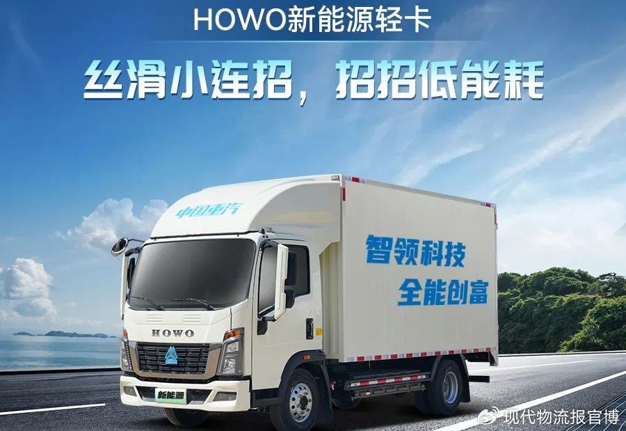 中国重汽HOWO新能源轻卡：丝滑小连招,招招低能耗