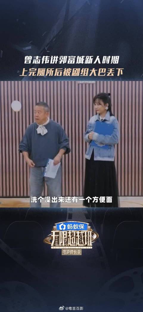 曾志伟讲郭富城新人时期被剧组丢下