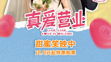 《真爱营业》315日上映 郑合惠子左凌峰合约情侣开启“真爱质检”之旅