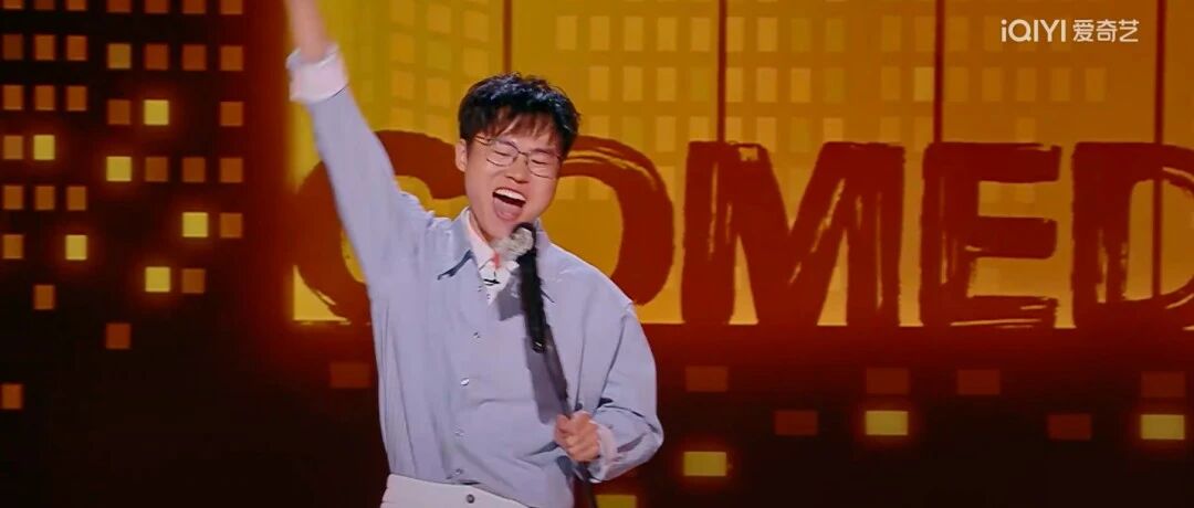他可能是这两年最惊喜的脱口秀演员