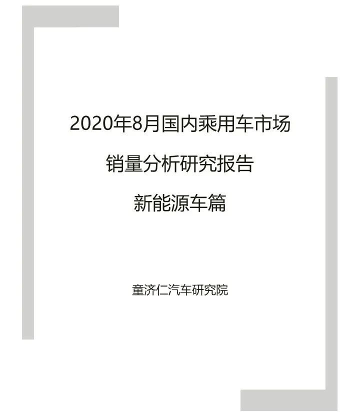 2020年8月新能源销量解读：为何特斯拉和五菱能做出纯电动爆款？