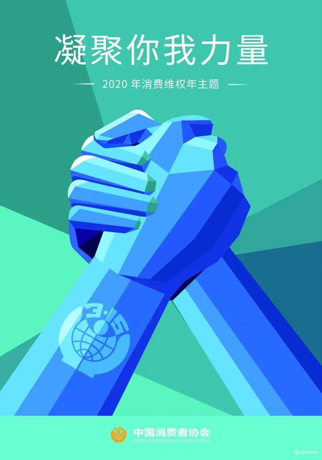 今年消费维权年主题共促消费公平26年的全在这儿