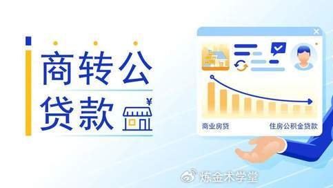 减轻还款压力，房贷如何“商转公”？|公积金贷款|转贷|房贷_新浪新闻