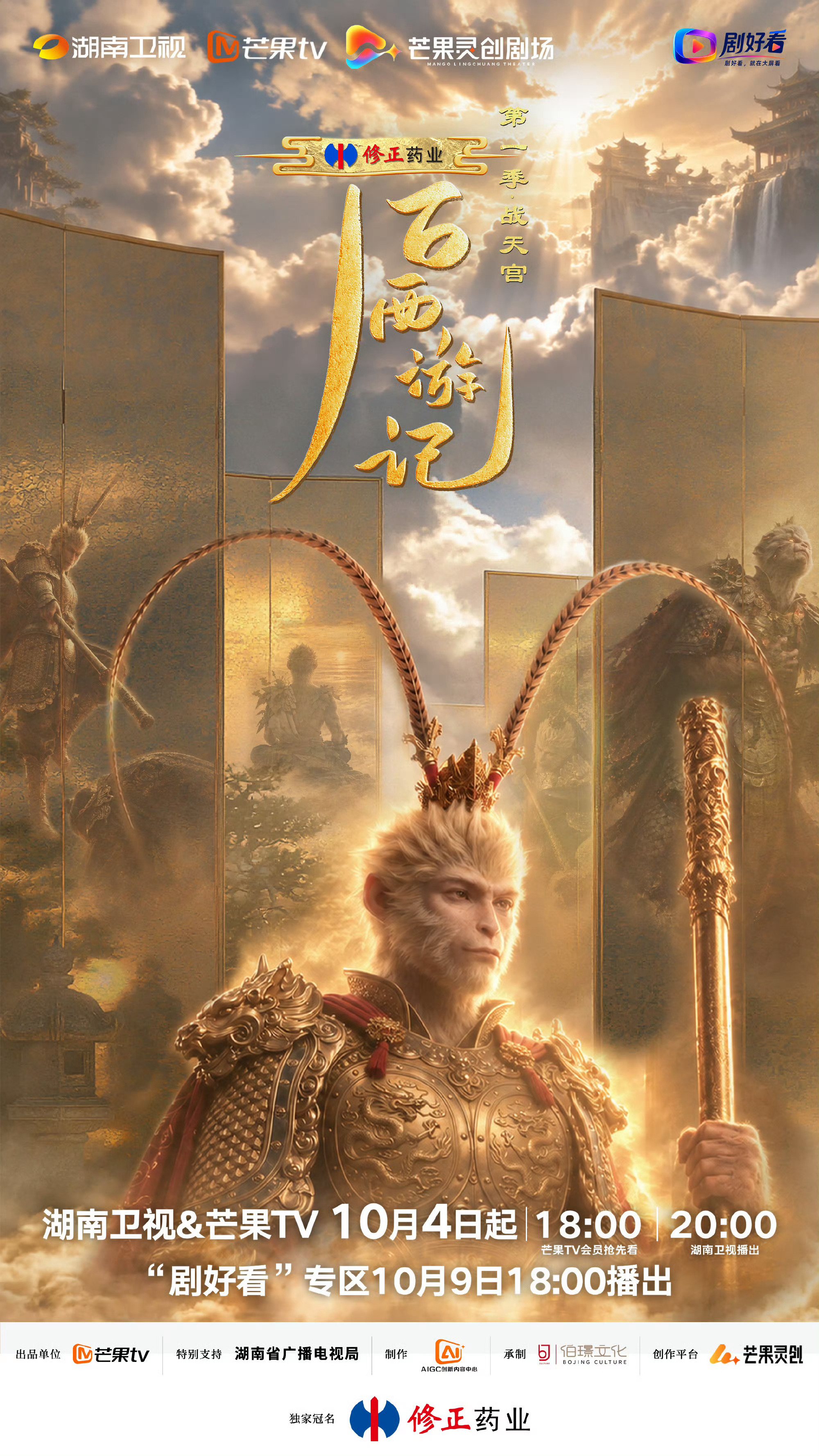 《后西游记》真的是太对味了，熟悉的金箍棒，新的齐天故事，每晚8点来看