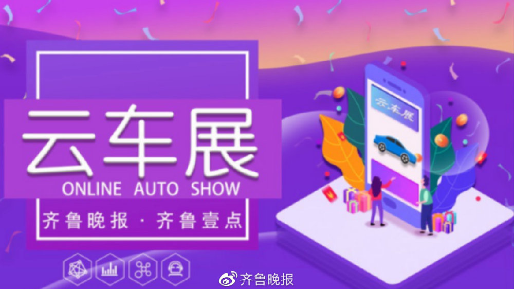 搭建用户与车企数字桥梁，齐鲁晚报“云车展”重磅上线
