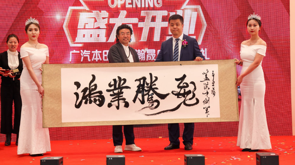 广汽本田长春瀚晟店盛大开业