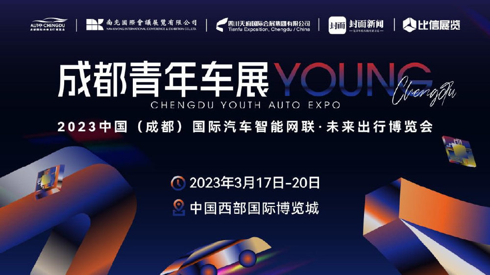 国内首个“青年车展”落地成都，将于3月17日正式开幕