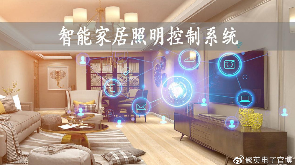 【智能家居】聚英智能家居照明控制系统方案，营造舒心家居氛围|照明|智能家居|灯光_新浪新闻