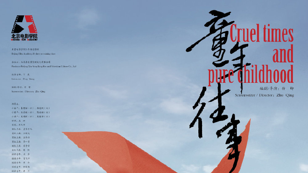 华语电影短片《童年往事》喜获北美棕榈泉国际大奖