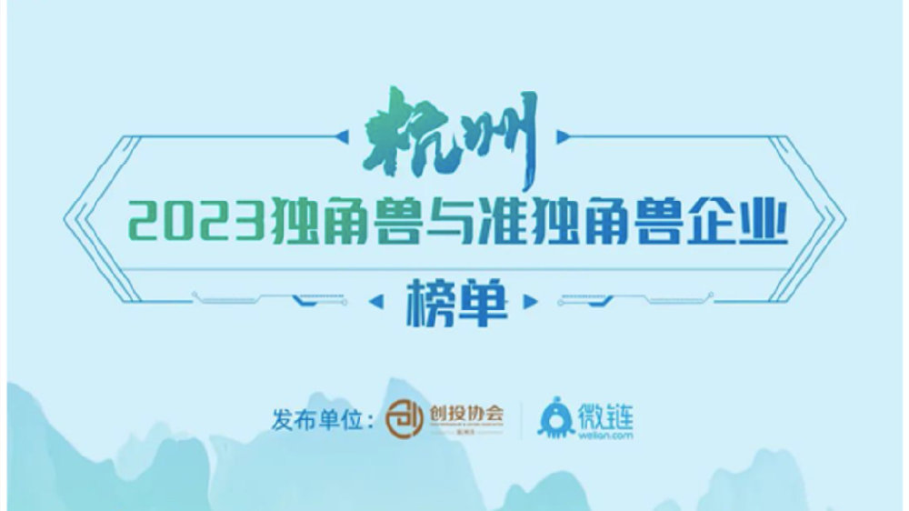 美创科技再次入选《2023杭州独角兽＆准独角兽企业榜单》|独角兽|美创|数据安全_新浪新闻