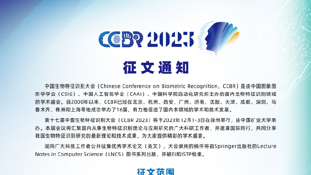 第十七届中国生物特征识别大会（CCBR 2023）征文通知