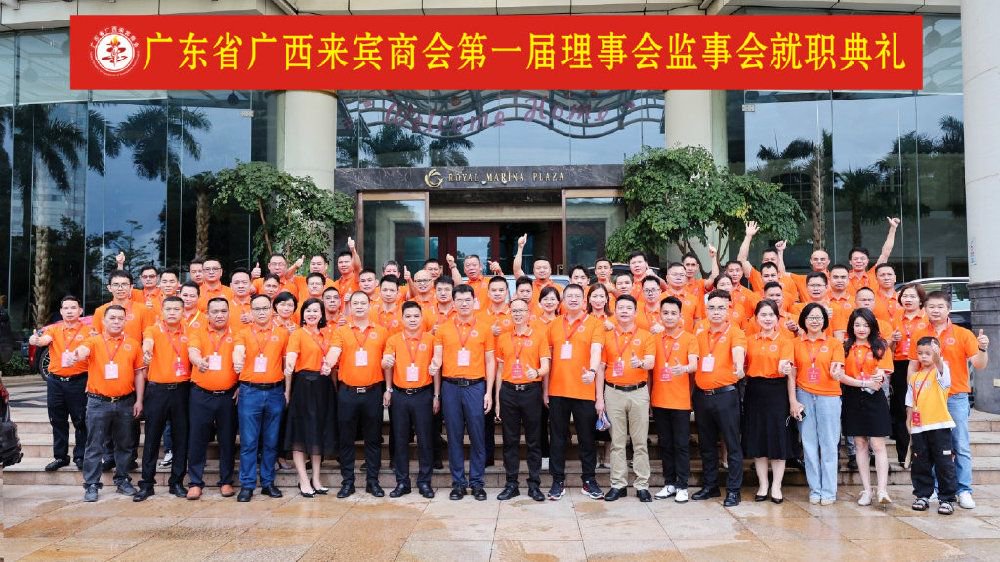 广东省广西来宾商会举行第一届理事会监事会就职典礼