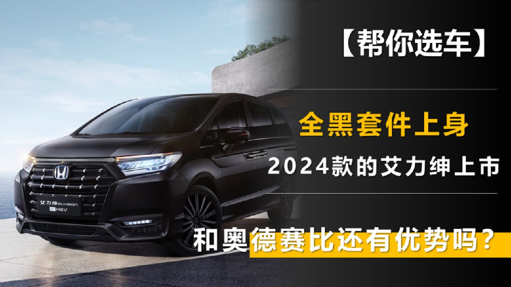 全黑套件上身 2024款的艾力绅上市