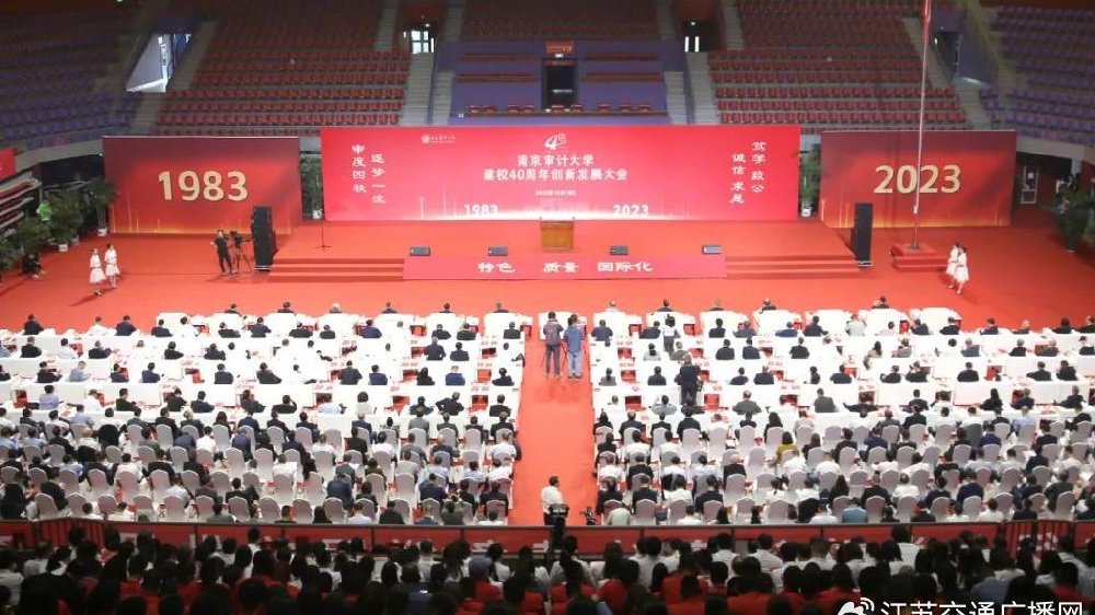 南京审计大学举行建校40周年创新发展大会