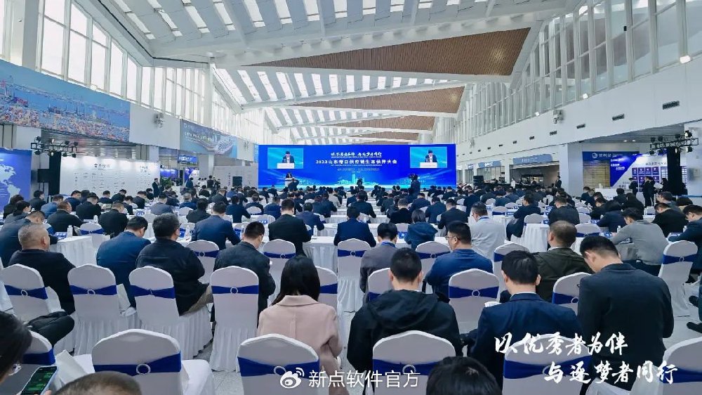 与逐梦者同行 | 2023山东港口供应链生态伙伴大会圆满落幕|青岛市|山东省|新点软件|何永龙|新点_新浪新闻