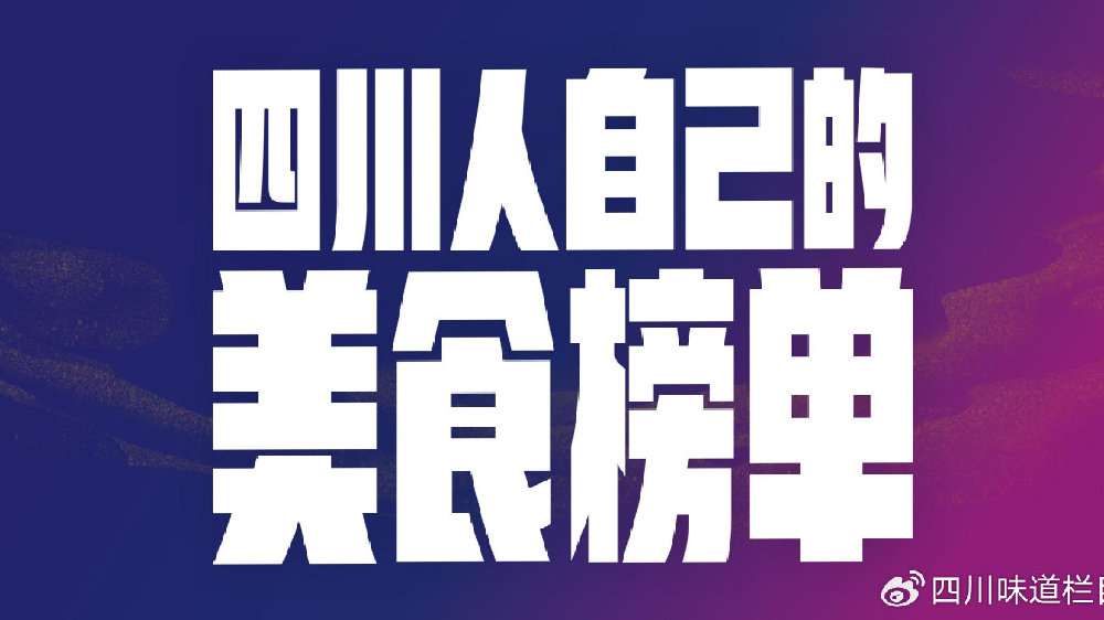 乐山首站掀起“川派Style”美食风潮 100+入围名单齐聚美食盛宴