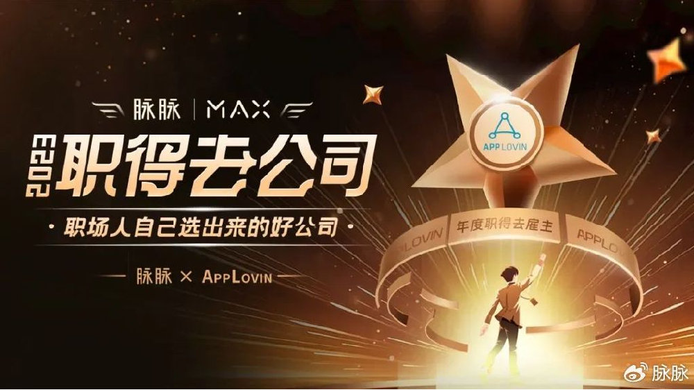 实力与贡献并存，AppLovin荣获脉脉MAX2023年度职得去雇主奖