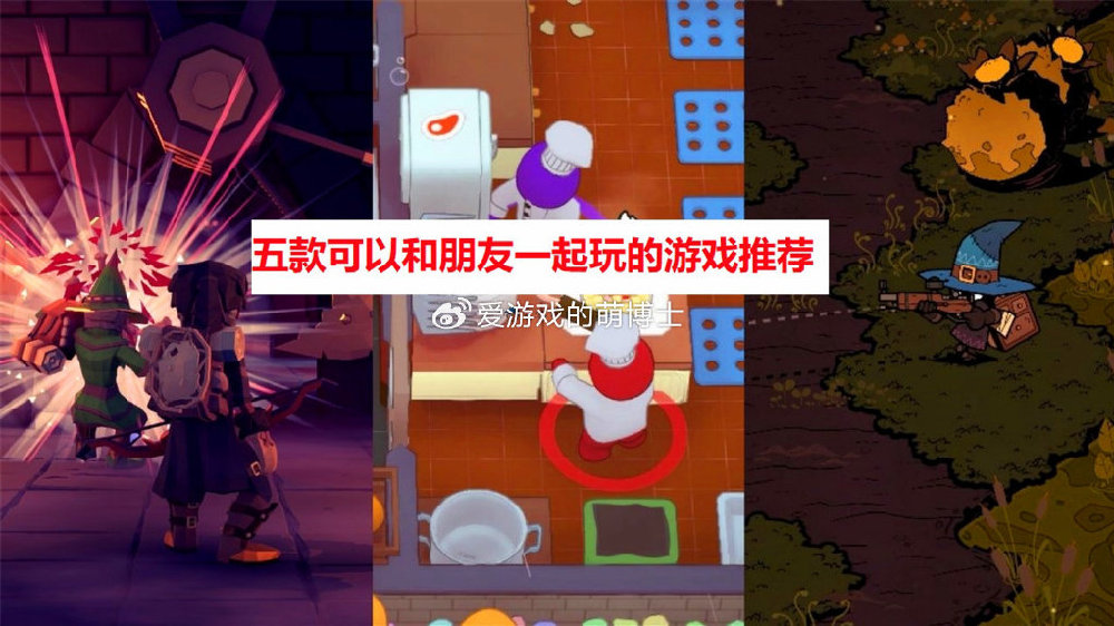 Steam好评率均超过90%，我来推荐五款可以和朋友一起玩的游戏|游戏|好评率|地心_新浪新闻