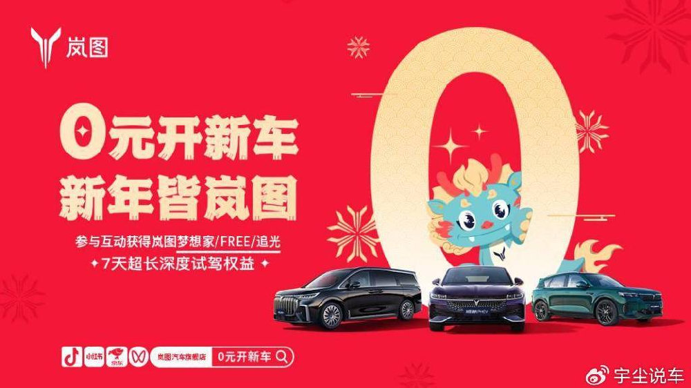 新车0元开 服务0距离 岚图新春服务温暖用户出行路