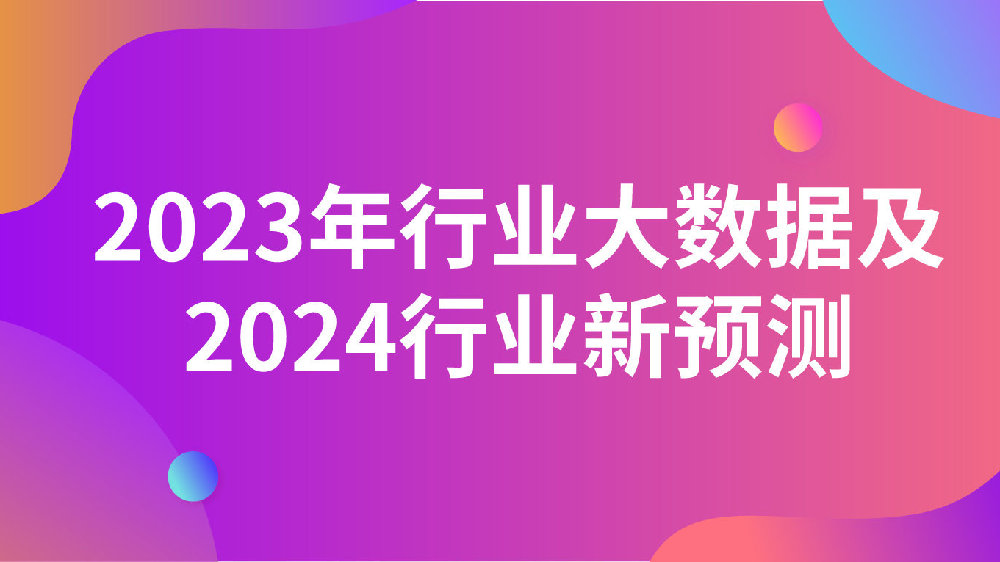 2023年行业大数据及2024行业新预测